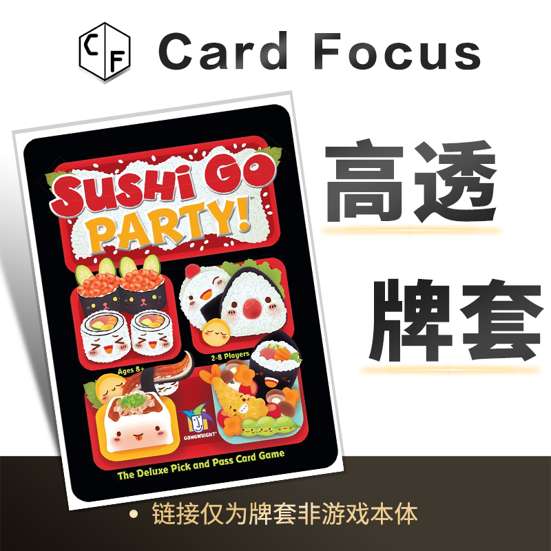 寿司狗派对！ Sushi Go Party!专属10丝高透卡牌套保护卡套高质量