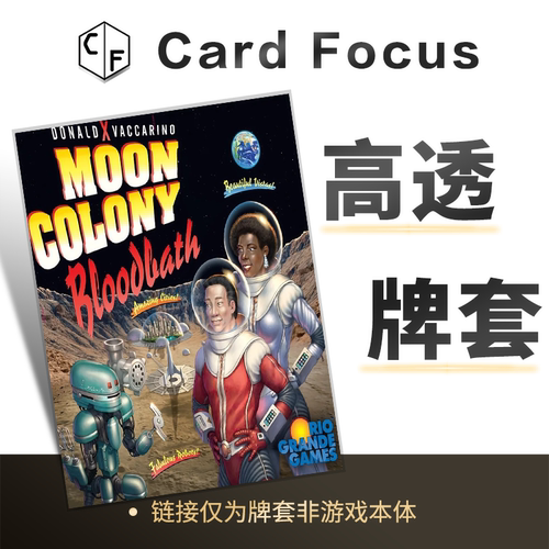 月球殖民地 浴血奋战Moon Colony Bloodbath专属10丝卡牌保护卡套