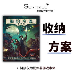 诡镇奇谈重置版简体中文基础LCG克鲁苏策略跑团桌面游戏收纳配件