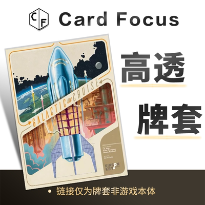 银河巡游 Galactic Cruise专属10丝高透卡牌套保护卡套高清高质量