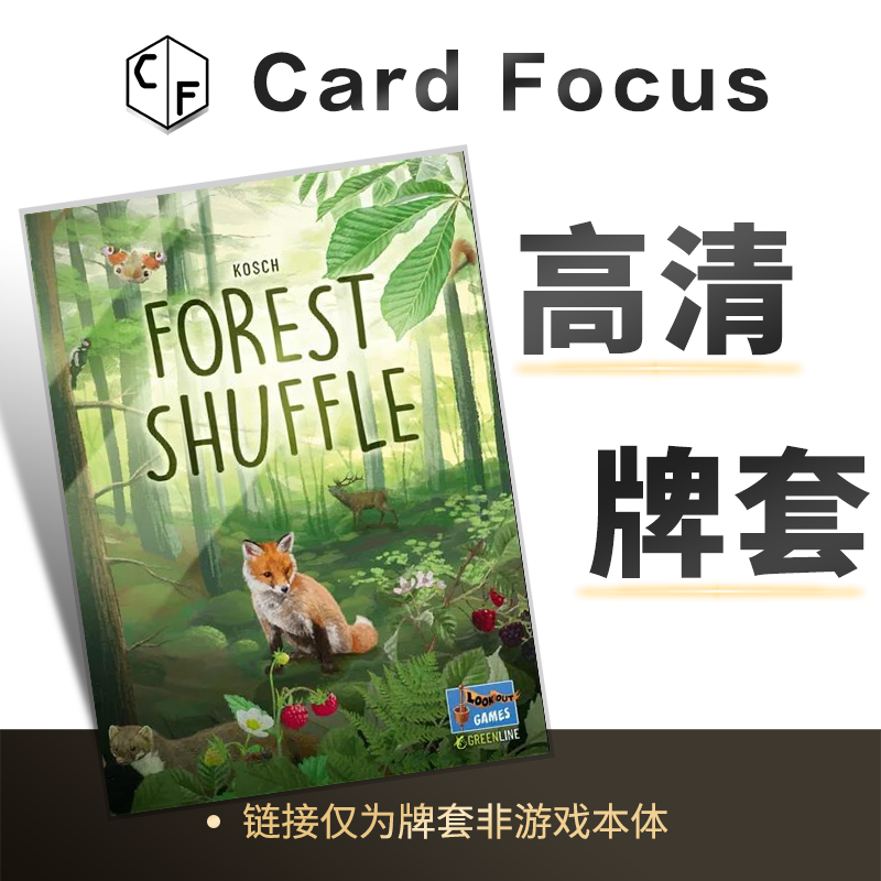 森森不息Forest Shuffle专属10丝高透卡牌套保护卡套高清耐磨