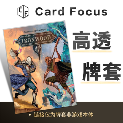 铁械木影 Ironwood专属10丝高透卡牌套保护卡套高清高质量耐磨