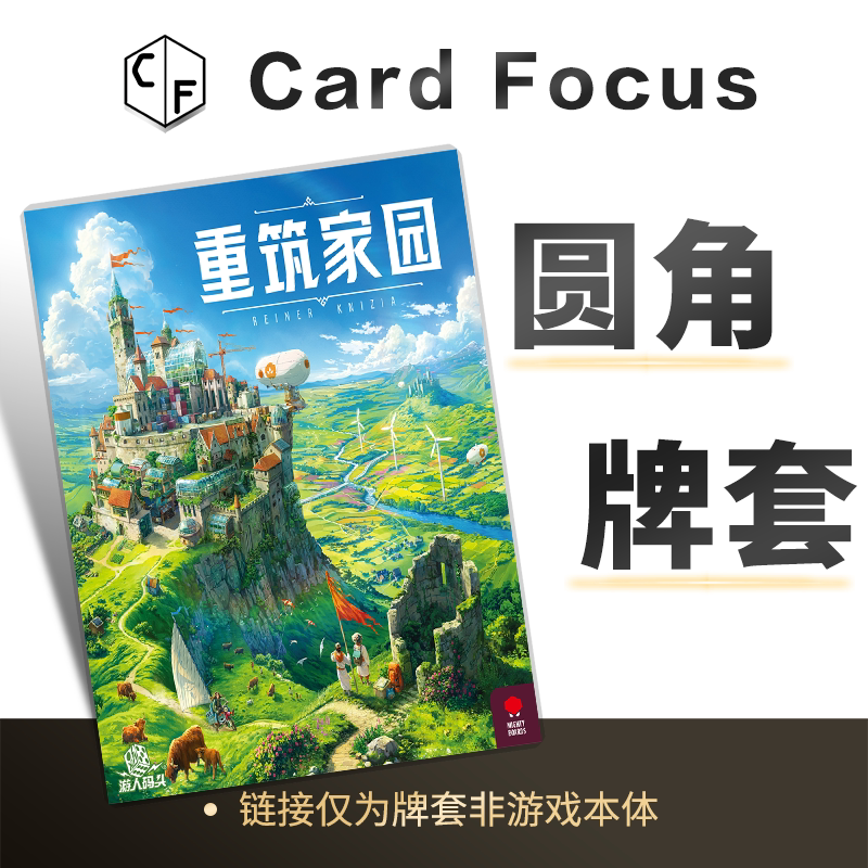 重筑家园专属不扎手20丝圆角高透磨砂卡牌套保护卡套高清高质量