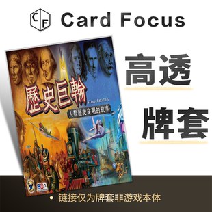 历史巨轮：人类历史文明的故事专属10丝高透卡牌套保护卡套高质量