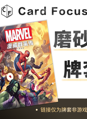 漫威群英传专属20丝磨砂卡牌套保护卡套Card Focus高清高质量耐用