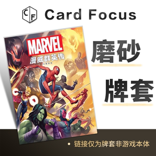 漫威群英传专属20丝磨砂卡牌套保护卡套Card Focus高清高质量耐用