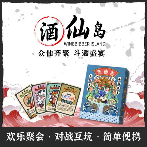 [正版]酒仙岛桌游欢乐对战喝酒局2-8人聚会团建行饮酒令游戏卡牌