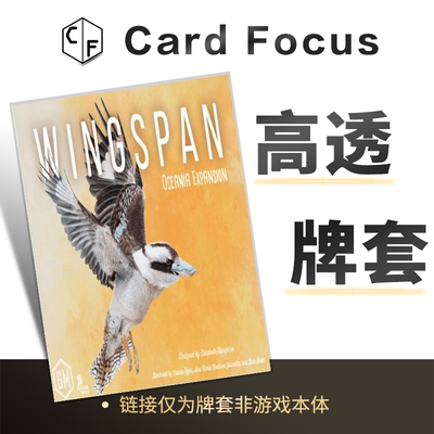 展翅翱翔大洋洲篇扩展Wingspan-Oceania专属10丝高透牌套保护卡套