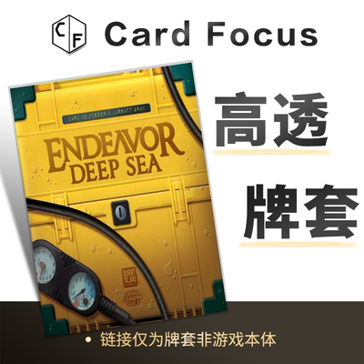 奋进号：深海 Endeavor: Deep Sea专属10丝高透卡牌套保护卡套