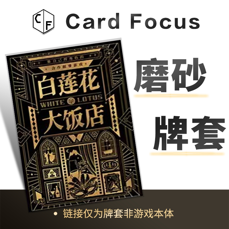 白莲花大饭店专属20丝直角磨砂卡牌套保护卡套高清高质量耐磨