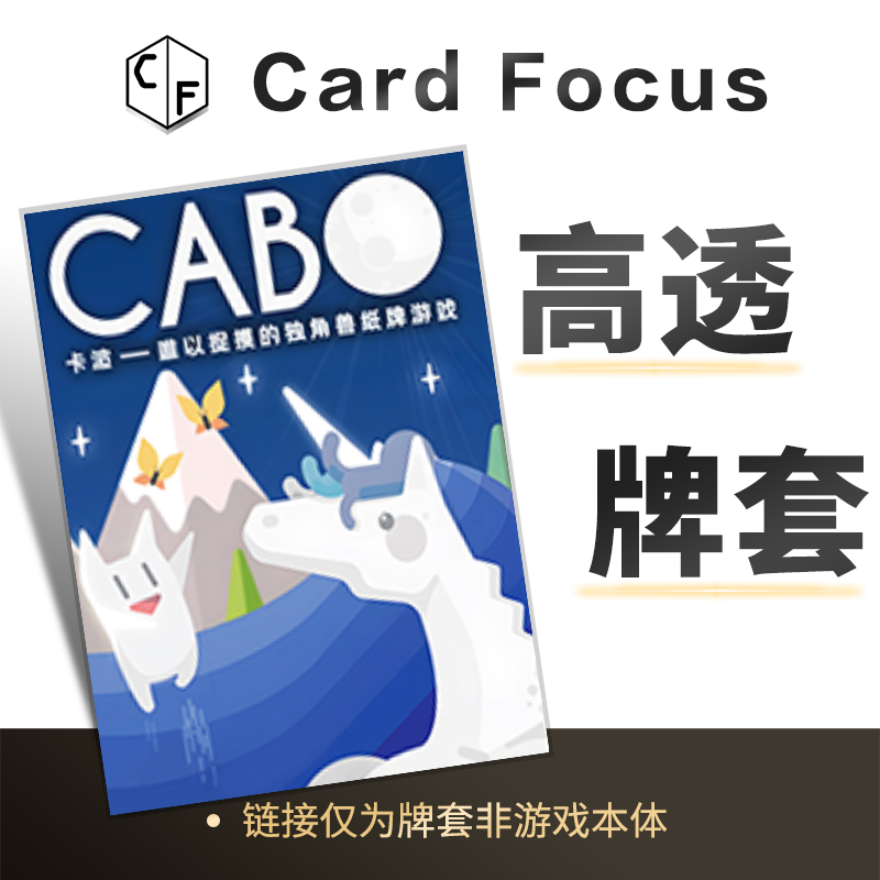 CABO 卡波专属10丝高透卡牌套保护卡套高清高质量耐磨