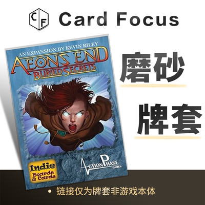 末日决战: 埋藏的秘密Aeon's end: Buried Secrets专属磨砂卡牌套