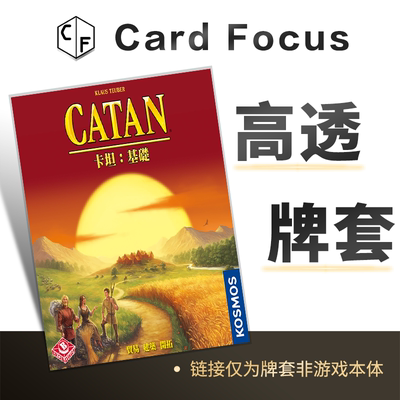 卡坦岛CATAN2016版专属10丝高透卡牌套保护卡套高清高质量耐磨