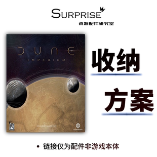 沙丘帝国Dune Imperium基础伊克斯崛起不朽之躯桌面游戏收纳配件