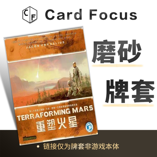 重塑火星Terraforming Mars殖民火星专属20丝磨砂卡牌套保护卡套