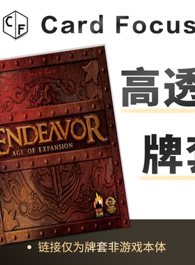 奋进号：扩张时代Endeavor Age of Expansionl专属高透卡牌保护套