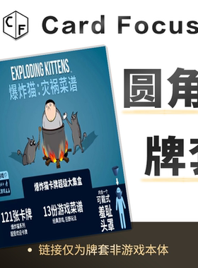 爆炸猫 灾祸菜谱专属不扎手10丝圆角卡牌保护套高清高质量牌卡套