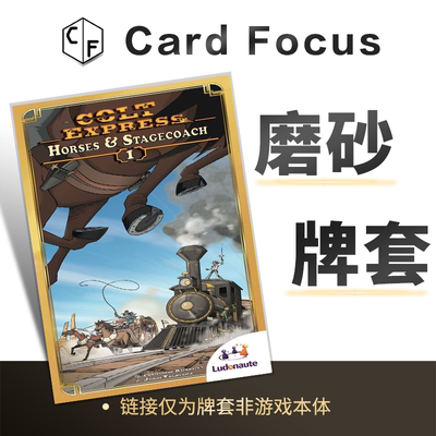 柯尔特快车：车马飞渡专属20丝磨砂卡牌套保护卡套高清高质量耐磨
