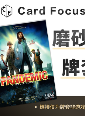 Pandemic瘟疫危机专属20丝磨砂卡牌套保护卡套Card Focus高清耐用