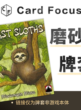 快速树懒 Fast Sloths专属20丝磨砂卡牌套保护卡套高清高质量耐磨