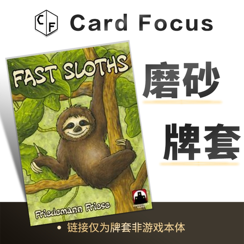 快速树懒 Fast Sloths专属20丝磨砂卡牌套保护卡套高清高质量耐磨