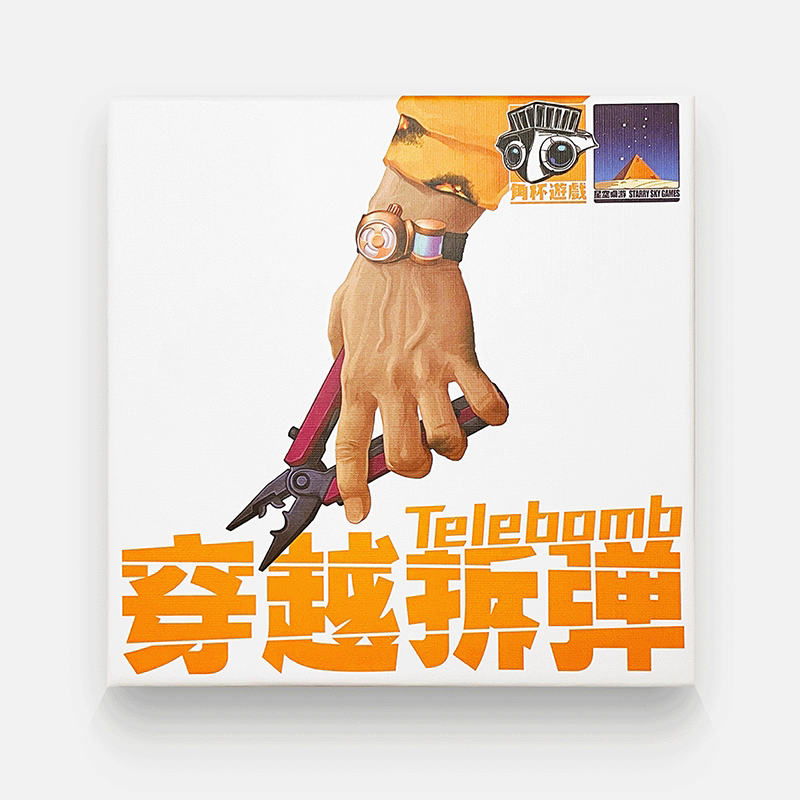 穿越拆弹第二版多人欢乐桌游卡牌