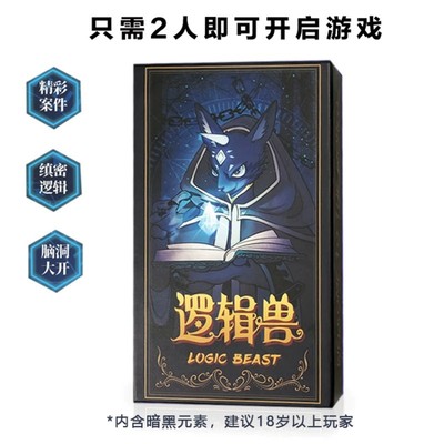 [正版]逻辑兽黑故事集卡牌海龟汤推理解谜休闲聚会剧本杀桌面游戏