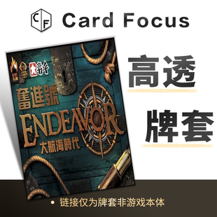 奋进号：大航海时代Endeavor Age of Sail专属高透卡牌套保护卡套