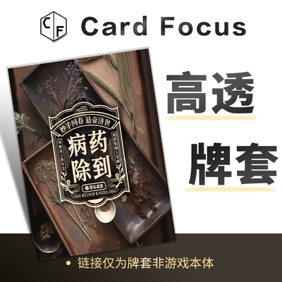 药到病除专属10丝高透卡牌套保护卡套Card Focus高清高质量牌耐磨