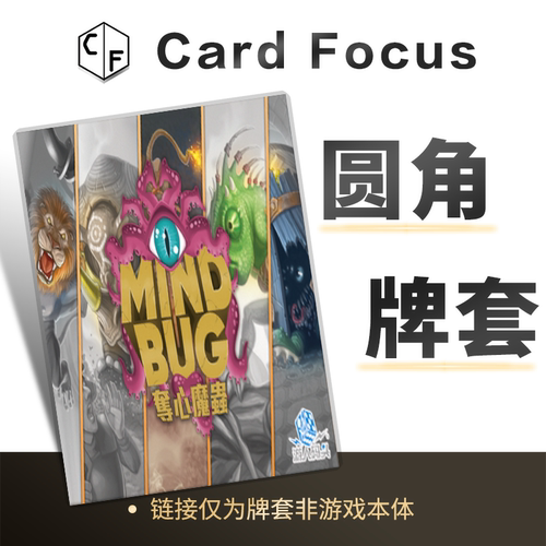 夺心魔虫MindBug专属不扎手10丝圆角卡牌套保护卡套高清耐磨