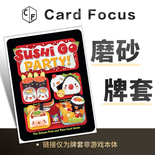 寿司狗派对！ Sushi Go Party!专属20丝磨砂卡牌套保护卡套高质量