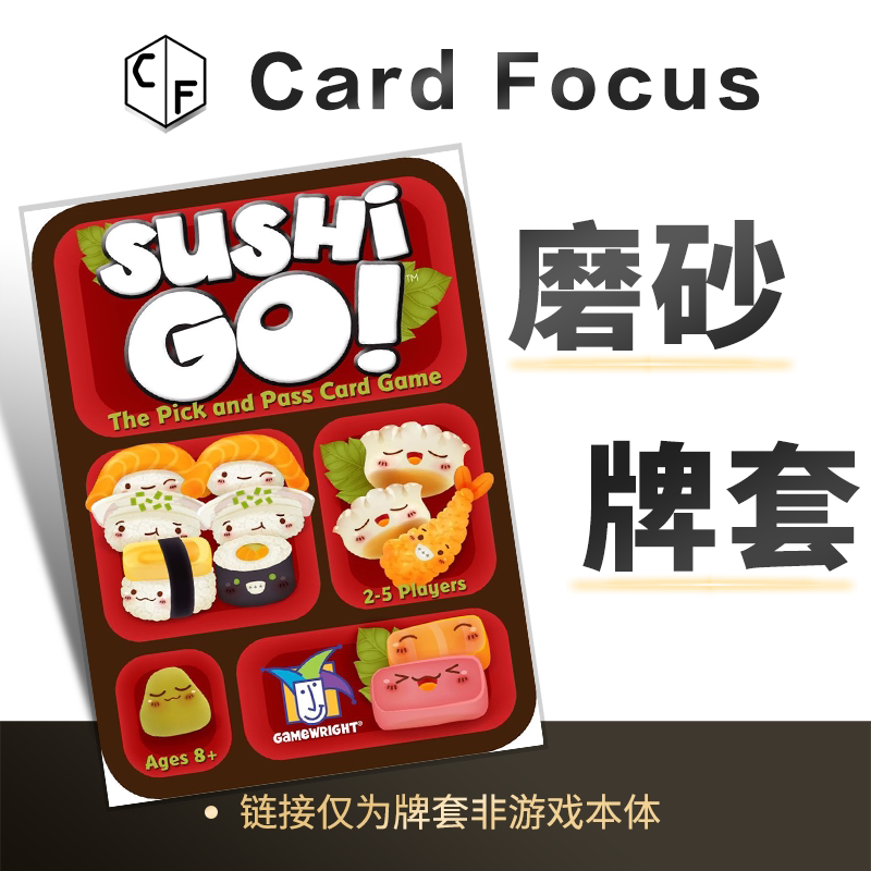 寿司狗 Sushi Go!专属20丝磨砂卡牌套保护卡套高清高质量耐磨