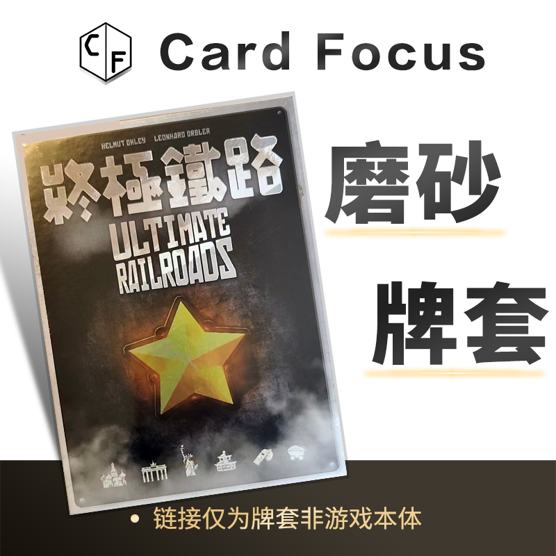 终极铁路Ultimate Railroads专属20丝磨砂卡牌套保护卡套高清耐磨