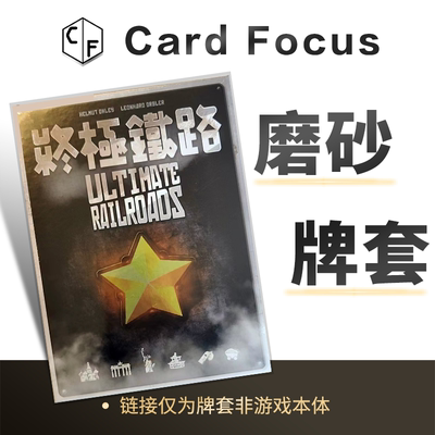 终极铁路Ultimate Railroads专属20丝磨砂卡牌套保护卡套高清耐磨