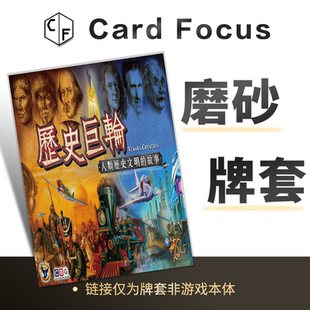 历史巨轮：人类历史文明的故事专属20丝磨砂卡牌套保护卡套高质量