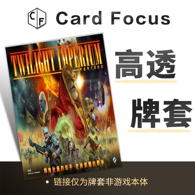 帝国曙光（第四版）Twilight Imperium专属10丝高透卡牌套保护