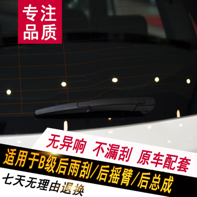 适配新老款奔驰B级后雨刮器 B260 B200 B180雨刷片摇臂B250刮水条