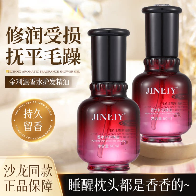 金利源干枯分叉香味持久护发精油图片