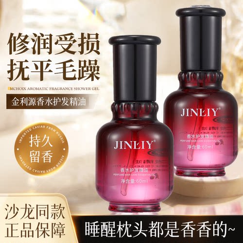 金利源干枯分叉香味持久护发精油