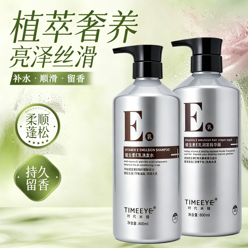 时代米娅维生素E乳洗发水护发素丝滑护理发膜正品官方旗舰店品牌