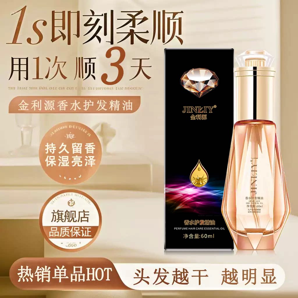 金利源护发精油柔顺干枯毛躁免洗图片