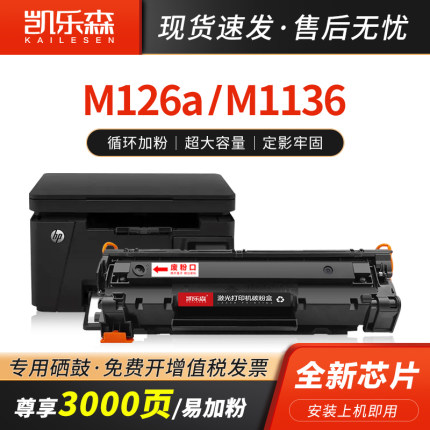 凯乐森适用HP惠普M126a硒鼓M1136墨盒P1008粉盒1218NF M202d 1106 P1108碳粉盒M1213 M128 1216 388A打印耗材