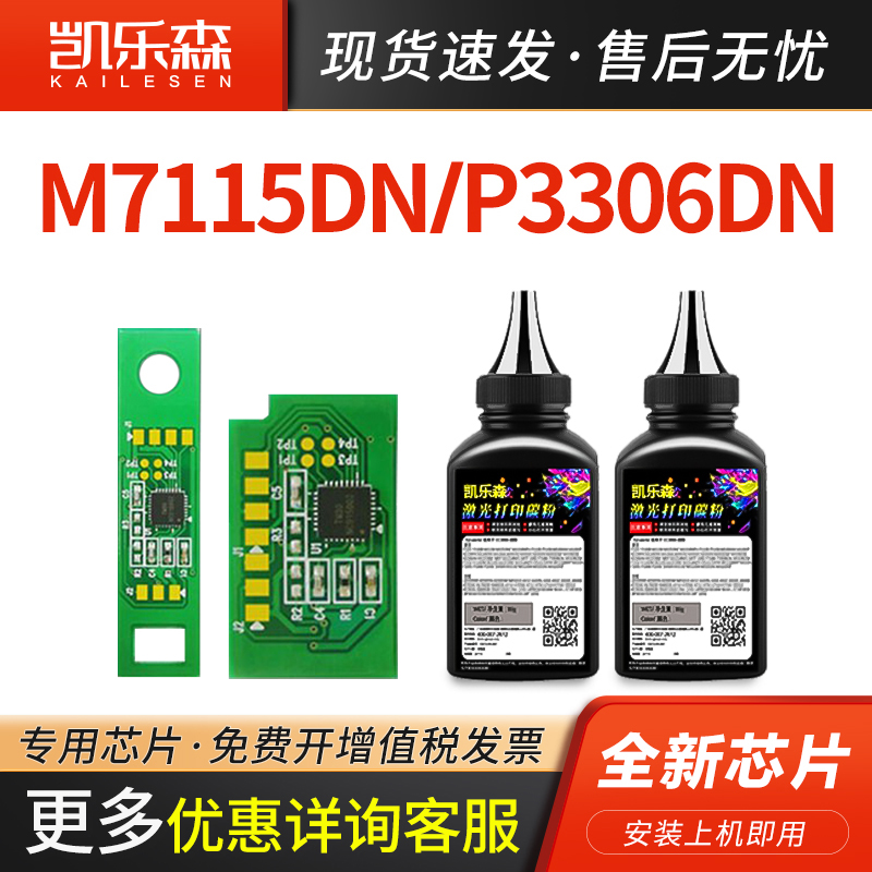 凯乐森适用M7115DN粉盒芯片