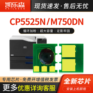 凯乐森适用HP惠普CP5525n硒鼓芯片CP5520n粉盒650A墨盒M750计数清零CE270A激光打印耗材271A CE273A碳粉 272A