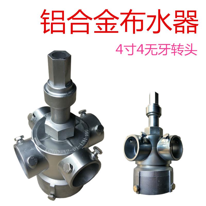 冷却塔布水器LCND-12-01-LSH-100铝合金4寸4孔转头现货有售