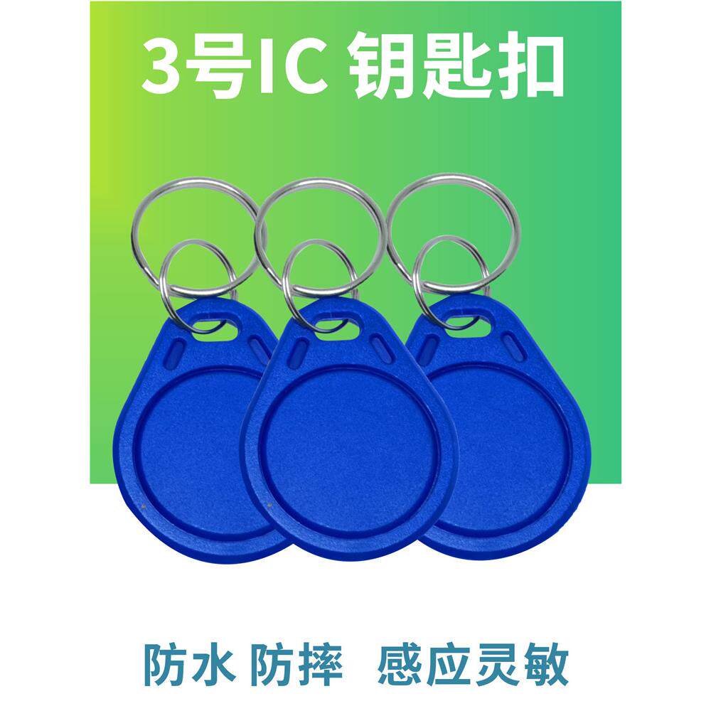 3号Ic钥匙炼卡M1门禁卡Ic覆旦电梯门禁卡Ic电梯物业小区门禁卡Ic