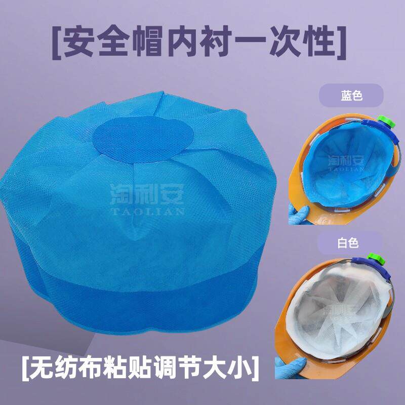 无纺布安全帽内衬一次性头盔内胆内垫衬垫吸汗垫头套透气粘贴调节