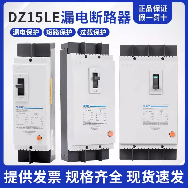 漏电保护器DZ15LE三相四线塑壳断路器 380v 3p4p空气开关100a