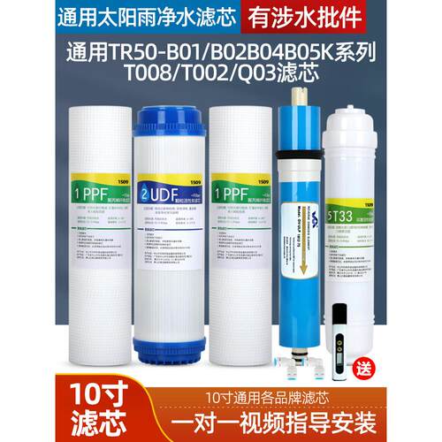 通用太阳雨净水器滤芯TR50-B01/B02/B04/B05/B13/T008/T002/Q03/K