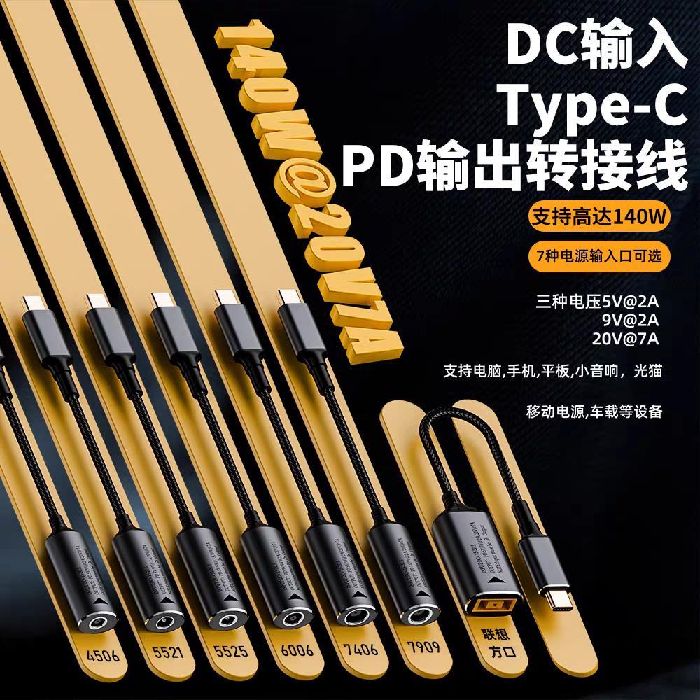 大功率DC母转Type-C公转接线笔记本方口圆口140W电源转换器PD充电